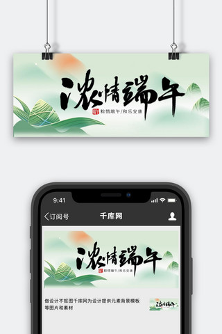 端午节 浓情端午粽子 远山 绿色简约 公众号首图