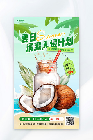 清凉夏日海报模板_夏日椰汁绿色AIGC海报宣传