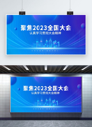 两会海报模板_聚焦全国两会科技城市蓝色简约展板