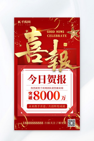 战报红海报模板_喜报贺报红金色简约大气销售突破海报宣传营销