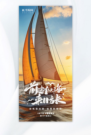 中国航海日船黄色摄影海报