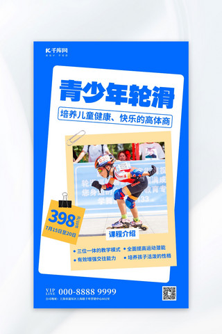 暑期培训班轮滑班招生蓝色大气简约海报