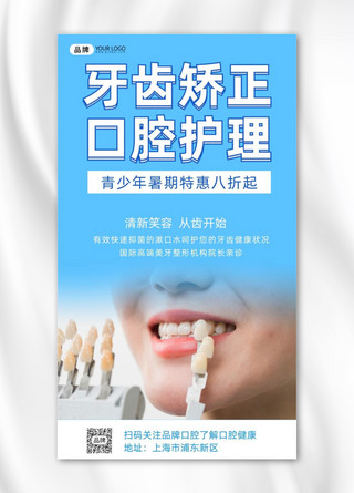 牙齿矫正口轻护理简约宣传摄影图海报