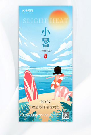 江崖海水海报模板_二十四节气小暑海边冲浪蓝色创意全屏海报