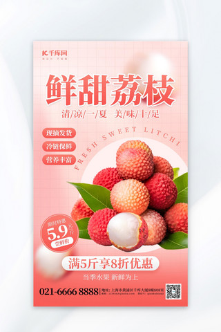 鲜甜水果荔枝粉红色促销海报