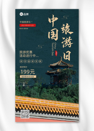 中国旅游图海报模板_中国旅游日建筑绿色摄影图海报