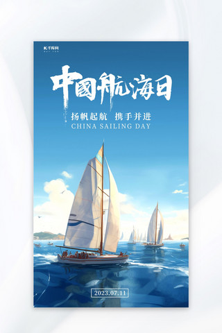 中国航海日蓝色AIGC海报