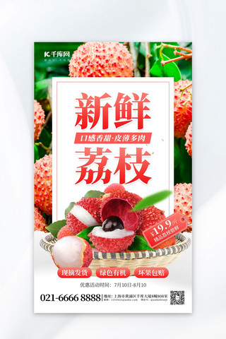 新鲜水果荔枝红色促销海报