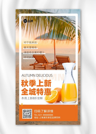 创意橙汁海报海报模板_秋季饮品橙汁创意手机海报Pro