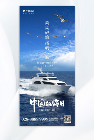 中国航海日游船蓝色创意全屏海报