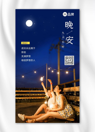 正能量晚安夜景摄影图海报