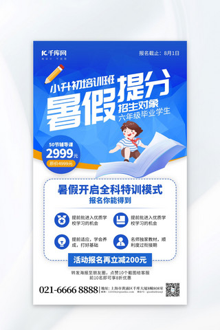 暑假培训班海报模板_暑假小升初培训班蓝色创意海报宣传营销