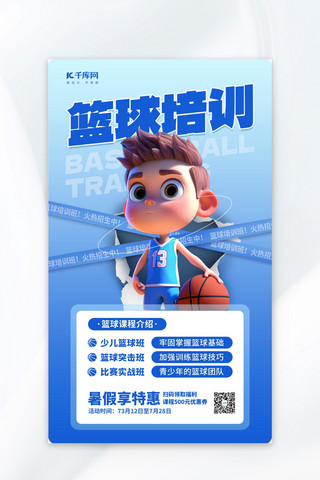 暑假招生培训班海报模板_篮球班招生暑期培训班蓝色3D创意 海报