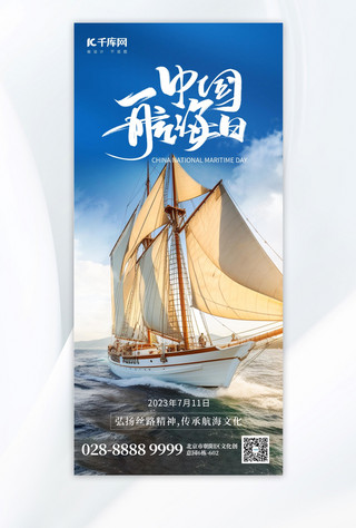 航海日海报模板_中国航海日帆船蓝色创意全屏海报