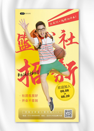 社团篮球社招新男性背书包摄影图海报