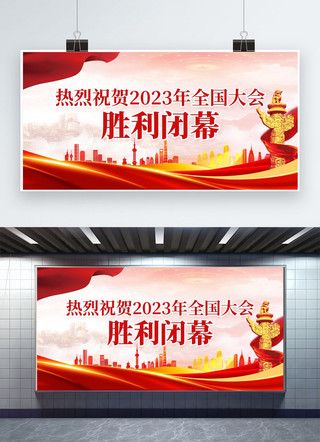 2023全国两会胜利闭幕飘带红色创意展板