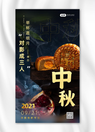 中秋传统节日宣传摄影图海报