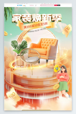 家装电商海报模板_家装节家具沙发橙色绿色3d手机端首页