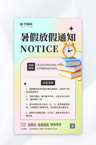 温馨黄色海报海报模板_暑假放假通知温馨提示黄色3D简约海报