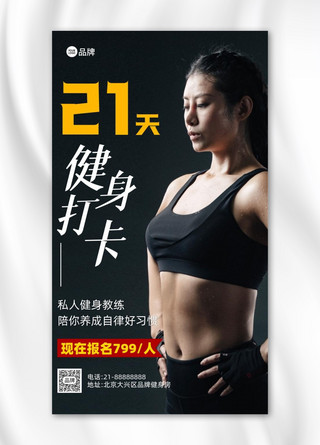 健身运动女海报模板_21天健身打卡健身房营销摄影图海报