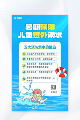 暑假防溺水措施男孩游泳蓝色简约海报