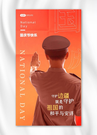 保安巡逻海报模板_十一国庆节军人写实风摄影图海报