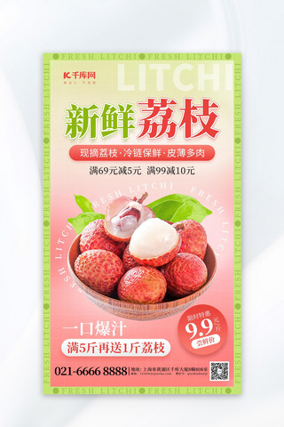 新鲜水果促销荔枝粉红色创意海报