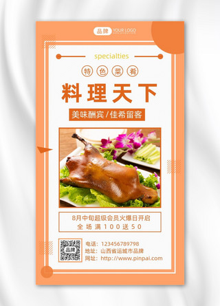 料理天下美食推荐烤鸭摄影图海报