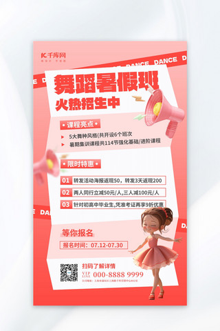 暑期培训班舞蹈班招生粉色3D简约海报