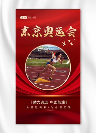 赛场海报海报模板_东京奥运会中国加油摄影图海报