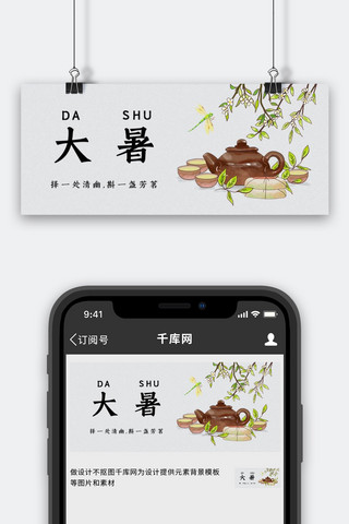 大暑茶壶灰色中国风公众号首图