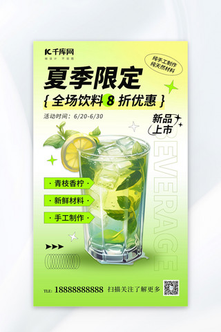 夏季饮料促销活动绿色渐变夏天夏季促销广告活动宣传海报宣传促销