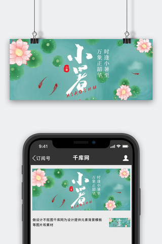 小暑 大暑 节气 夏天荷花 金鱼绿色简约公众号首图