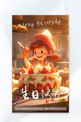 生日快乐生日蛋糕小女孩暖色系卡通海报
