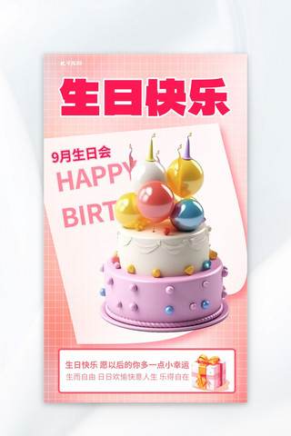 生日派对蛋糕海报模板_粉色生日快乐元素粉色3D立体蛋糕海报