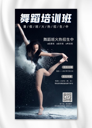 舞蹈培训班暑假招生时尚文艺摄影图海报