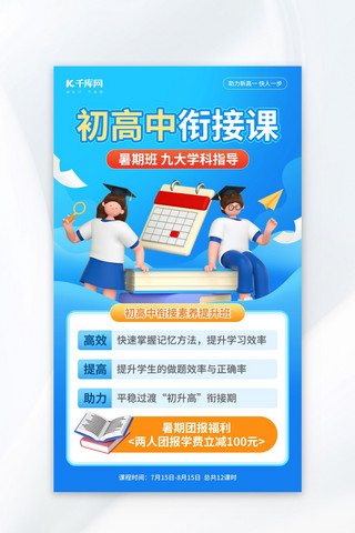 暑假班暑假班海报模板_初高中衔接班暑期班培训蓝色3d海报