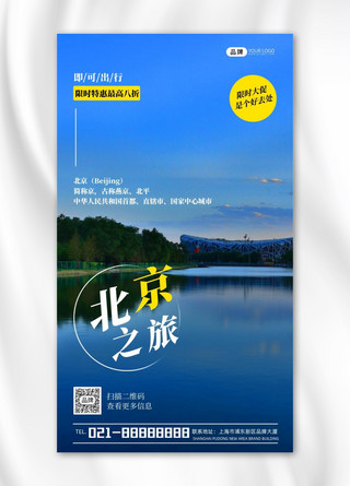 北京鸟巢海报模板_北京之旅促销宣传鸟巢摄影图海报