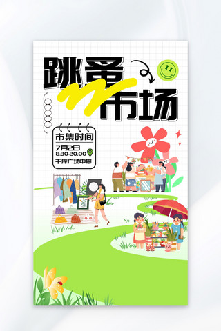 手绘广州小蛮腰海报模板_跳蚤市场卡通手绘摆摊地摊市集海报设计模板