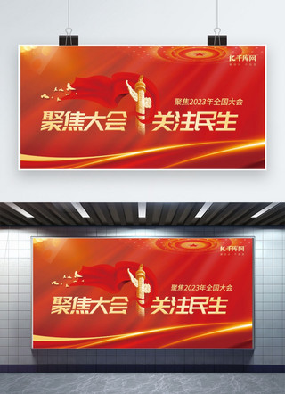 政协海报模板_聚焦两会关注民生红色大气展板