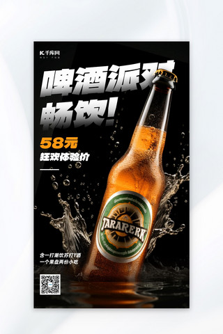 啤酒派对啤酒黑橙色摄影大字风海报