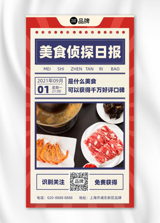 美食侦探日报报纸风火锅摄影图海报
