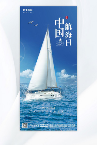 中国航海日航海蓝色简约大气海报