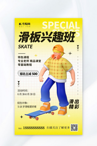 滑板兴趣班黄色简约立体3D活动海报