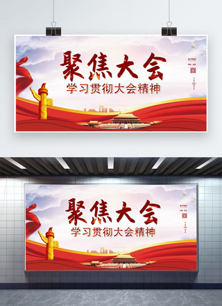 两会聚焦海报模板_两会聚焦两会红色中国风展板