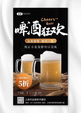 啤酒狂欢促销活动摄影图海报