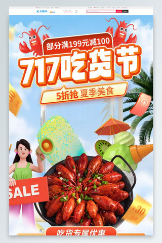 717吃货节夏季美食红色3d电商首页