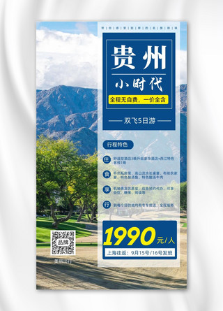 风景摄影海报海报模板_贵州旅行风景摄影图海报
