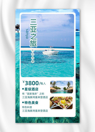 三亚旅游海景套餐摄影图海报