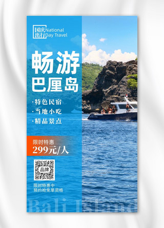 国庆出行海报海报模板_国庆出行旅游巴厘岛风景区摄影图海报